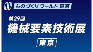 参展第29届机械元件技术展览会（东京）的通知